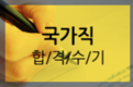 9급 관세직 공무원 시험, 마지막이라는 절실함으로 끝까지 공부했어요.