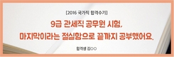 9급 관세직 공무원 시험, 마지막이라는 절실함으로 끝까지 공부했어요.