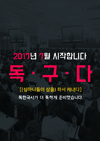 [윌비스고시학원] 2017년 7월 독·구·다 독한국사가 더 독하게 준비했습니다