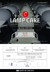 [아모르이그잼] 램프케어(LAMP CARE) 5월 29일 시작