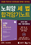 [공단기] 2018 대비 노희양 세법 합격암기노트 출간