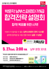 [박문각공무원] 박문각 남부스파르타 7/9급 합격전략 설명회 5월 27일