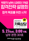 [박문각공무원] 박문각 남부스파르타 7/9급 합격전략 설명회 5월 27일