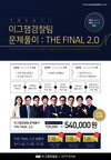 [아모르이그잼] 이그잼경찰팀 문제풀이:THE FINAL 2.0 54만원