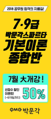 [박문각공무원] 7/9급 박문각스파르타 기본이론종합반 7월 대개강(선착순 할인)