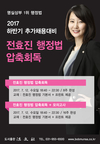 [공단기] 2017 하반기 추가채용대비 명실상부 1위 전효진 행정법 압축회독