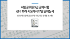 지방공무원 9급 공채시험 전국 16개 시도에서 17일 일제실시