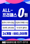 [아모르이그잼] ALL 프리패스 0원 - 합격시 100% 환급