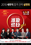 [윌비스고시학원] 2018 세무직 공무원 세파르타 시즌 2 합격 전략 설명회 6월 24일 