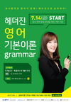 [윌비스고시학원] 헤더진 영어 기본이론 GRAMMER 7월 14일 개강