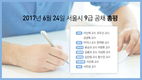 2017년 6월 24일 서울시 9급 공채 총평