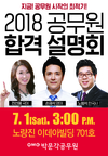 [박문각공무원] 2018 공무원 합격 설명회 - 7월 1일 