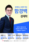 [박문각공무원] 함께하는 경제학 백점 함경백 7월 개강