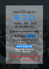 [윌비스고시학원] 준비된 한국사 이론 강의 독한국사는 9주에 다 끝낸다! 7월 10일 개강