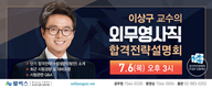 [윌비스고시학원] 이상구 교수의 외무영사직 합격전략설명회 7월 6일 3시