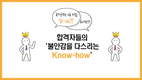 합격자들의 ‘불안감을 다스리는 Know-how’