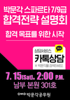 박문각 스파르타 7/9급 공무원 합격설명회 7월 15일 오후 2시