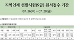 지역인재 선발시험(9급) 원서접수 기간