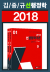 2018 김중규 행정학 - 선행정학개론 교재 출간