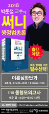 박문각공무원 2018 박준철 교수의 써니 행정법총론 출간예정