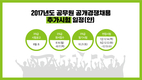 2017년도 공무원 공개경쟁채용 추가시험 일정(안)