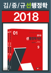 대한민국 대표 행정학 김중규 2018 선행정학개론 출간