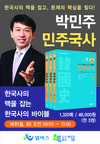 한국사의 맥을 잡는 한국사의 바이블, 2018 공무원시험 대비 박민주 민주국사 교재 출간