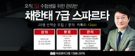 공무원 7급 수험생을 위한 채한태 7급 스파르타 관리반 선착순 20명 모집