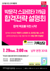 박문각 스파르타 7/9급 공무원 합격설명회 7월 29일 오후 2시