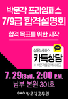 박문각 스파르타 7/9급 공무원 합격설명회 7월 29일 오후 2시