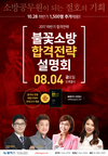 2017 하반기 소방 1,500명 추가채용 불꽃소방 합격전략설명회 8월 4일