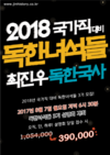 2018 국가직대비 독한녀석들 최진우 독한국사 - 독한녀석들 3기 설명회 8월 7일 