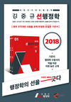 대한민국 대표 행정학 김중규 2018 선행정학개론 출간