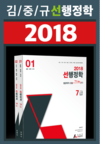대한민국 대표 행정학 김중규 2018 선행정학개론 출간