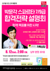박문각 스파르타 7/9급 공무원 합격설명회 8월 12일 오후 2시