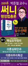 2018 박준철 교수의 써니 행정법총론 하반기 채용대비반 개강