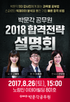 공무원설명회 2018시험대비 박문각공무원 8월 26일 