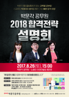 공무원설명회 2018시험대비 박문각공무원 8월 26일 