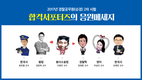 2017년 경찰공무원(순경) 2차 시험 합격서포터즈의 응원메세지