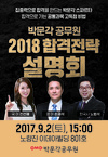 박문각 공무원 2018 합격전략 설명회 공무원 고득점 비법 공개!