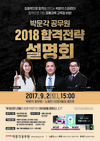박문각 공무원 2018 합격전략 설명회 공무원 고득점 비법 공개!