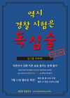 경찰한국사는 최진우 독한국사! 심화이론 문제풀이 9월 11일 개강