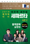 2018 국가직대비 이진욱 세무팀 세파르타 시즌 2 합격설명회 9월 7일 2시