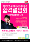 박문각 스파르타&프라임패스 공무원 합격설명회 9월 9일 2시