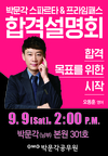 박문각 스파르타&프라임패스 공무원 합격설명회 9월 9일 2시