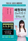 박문각공무원 혜원국어 신의 한수 한자편 20일 단기완성 9월 18일 개강