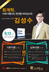 공무원 회계학 김성수 기본이론반/심화이론반 9월 13일 개강