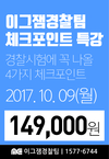경찰공무원 시험에 꼭 나올 4가지 체크포인트 특강 10월 9일 개강