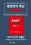 공무원 행정학 김중규 선행정학의 끝판왕 EASY PASS 선행정학:압축 9월 22일 출간