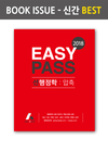 2018년 공무원 시험대비 김중규 선행정학:압축 EASY PASS 교재 출간